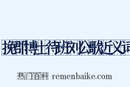 挽郡博士待班刘公歌近义词是什么意思的图片